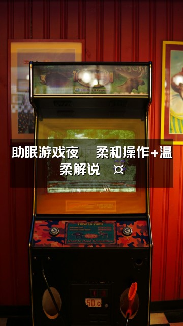 抖音摔倒的菠菜☄️（助眠版）视频封面：助眠游戏夜🎮柔和操作+温柔解说💤