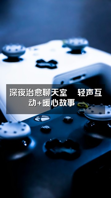 抖音摔倒的菠菜☄️（助眠版）视频封面：深夜治愈聊天室🌙轻声互动+暖心故事💬